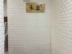 门面-禾康家蛋糕店