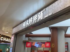 -祥禾饽饽铺·中式糕点(北京来福士店)