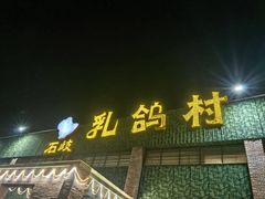 -石岐乳鸽村(南海第三分店)
