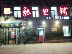 门面-张包铺(道外店)