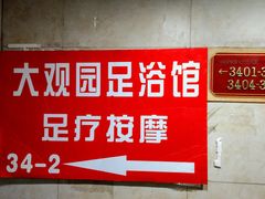 门面-大观园影院式足浴Spa店(沙坪坝店)