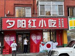 -夕阳红小吃(中街大悦城店)