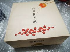 -祥禾饽饽铺·中式糕点(天津河西万科广场店)