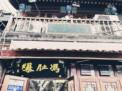 门面-爆肚冯(廊房二条店)