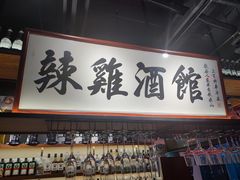 -歌乐人家·辣鸡酒馆(国贸店)