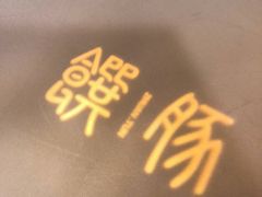 -馔豚·台北菜专门店(深圳湾万象城店)