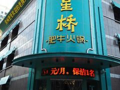 门面-五星桥原切肥牛火锅(怀德桥店)