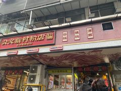-公交新村粉店(赤岗冲店)