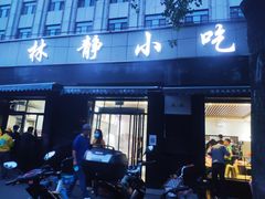 门面-林静小吃(复兴路店)