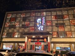 门面-黄三怪(无影山北路店)