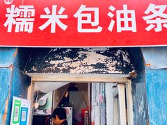门面-殷姐糯米包油条
