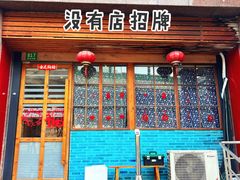 -霸道火锅(延安中路店)