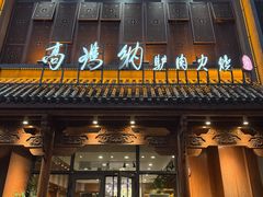-高玛纳驴肉火烧(一世界店)