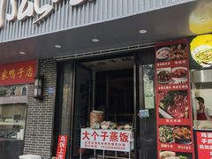 门面-大个子蒸饭