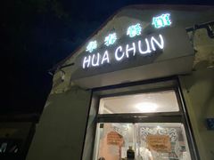 门面-华春餐馆(鱼山路店)