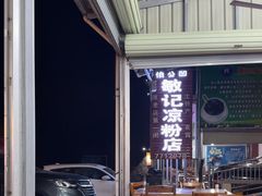 -伯公坳敏记凉粉