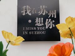 -茉沏(山塘街店)