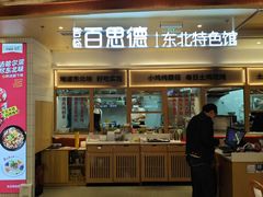 -客临百思德·东北特色馆(龙湖时代天街店)