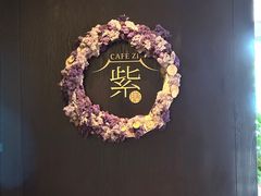 -王府井文华东方酒店-紫膳餐厅