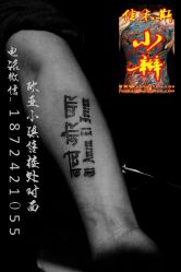 点击看大图 佳木斯纹身洗纹身花臂英文法文梵文图案图片-小辫刺青洗纹身