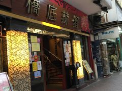 -桥底辣蟹(谢斐道店)