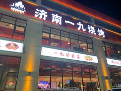 门面-济南一九烧烤(师院东街店)