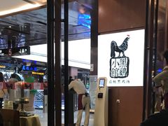 -黑鸡小馆(金源店)