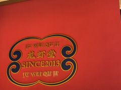 -聚味瞿记·龙虾堂(天元店)