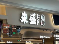 -東盛炭烤自助料理(玄武招商花园城店)