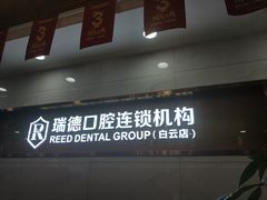 -瑞德口腔医院(白云旗舰院)