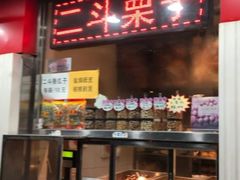门面-二斗栗子(西湖道店)
