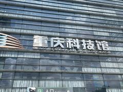 -重庆科技馆