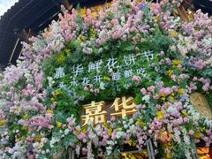 -嘉华鲜花饼·现烤(昆明老街店)