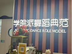 -伊叶舞蹈YEAH DANCE(LCM置汇旭辉校区)