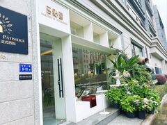 -名点荟·生日蛋糕·下午茶(五缘湾店)