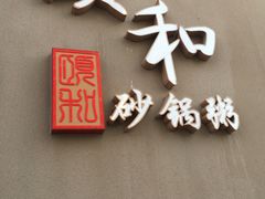 -颐和•海鲜砂锅粥•啫啫煲(奥林匹克广场店)
