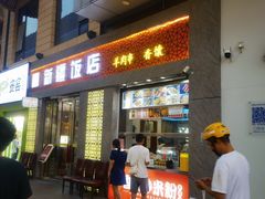 -塔里木新疆饭店(新北万达店)