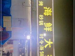 -清真海鲜大排档(原芥园道店)