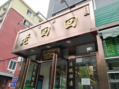 -老回回饺子馆(海洋馆店)