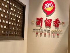 -蜀留香火锅·始于1999·原四川老火锅(白堤路店)