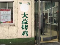门面-大益烤鸡