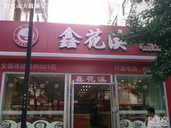 -鑫花溪牛肉米粉(凤凰街创始总店)
