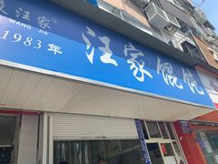 门面-汪家馄饨(集庆路店)