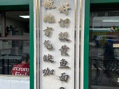 -明呈黄鱼面馆(斜土路店)