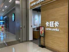 -卡旺卡(合肥蜀山万象汇店)