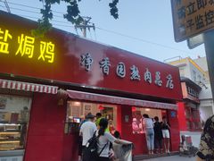 门面-净香园熟肉(北坦总店)