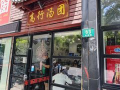 -高行汤团店(金高路店)
