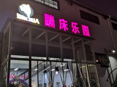 -嘿哟动霸CHUA·新潮玩运动娱乐中心·蹦床滑冰团建乐园