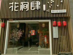 门面-月见·烧鸟酒场居酒屋(农科路店)