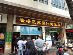门面-广场正宗原汁薏米店